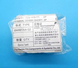 BW9BTAA-S2 (2pcs/set)　端子カバー(ショートタイプ)　富士電機　未使用品