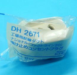 DH2671　抜け止めコンセントプラグ　パナソニック(松下電工)　未使用品