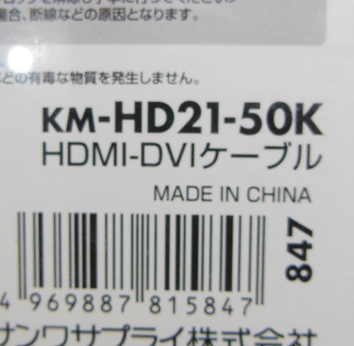 FA機器・制御機器の買取、販売はワイデンへ / KM-HD21-50K HDMI-DVIケーブル(5m) サンワサプライ 未使用品