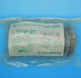 YPM-2X(10個入り)　デンコープロテクター曲がり2号　未来工業　未使用品