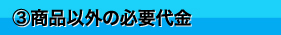 商品以外の必要代金