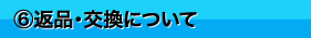 返品・交換について